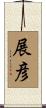 展彦 Scroll