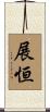展恒 Scroll