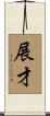 展才 Scroll
