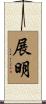 展明 Scroll