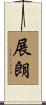 展朗 Scroll