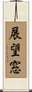 展望窓 Scroll