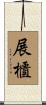 展櫃 Scroll