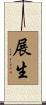 展生 Scroll