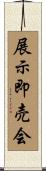展示即売会 Scroll