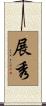 展秀 Scroll