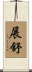 展舒 Scroll