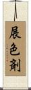 展色剤 Scroll