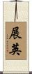 展英 Scroll