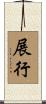 展行 Scroll