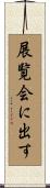 展覧会に出す Scroll
