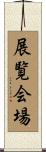 展覧会場 Scroll