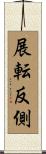展転反側 Scroll