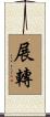 展轉 Scroll
