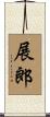 展郎 Scroll
