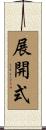 展開式 Scroll
