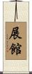 展館 Scroll