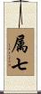 属七 Scroll