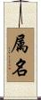 属名 Scroll
