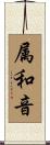 属和音 Scroll