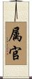 属官 Scroll