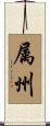 属州 Scroll