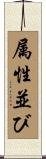 属性並び Scroll