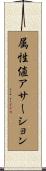 属性値アサーション Scroll