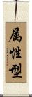 属性型 Scroll
