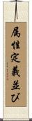 属性定義並び Scroll