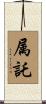 属託 Scroll