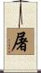 屠 Scroll