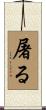 屠る Scroll