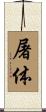 屠体 Scroll