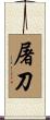 屠刀 Scroll