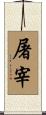 屠宰 Scroll