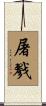 屠戮 Scroll