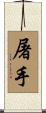屠手 Scroll