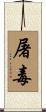屠毒 Scroll