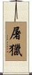 屠獵 Scroll