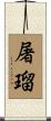 屠瑠 Scroll