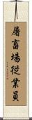 屠畜場従業員 Scroll