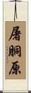 屠胴原 Scroll
