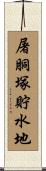 屠胴塚貯水地 Scroll