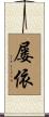 屡依 Scroll
