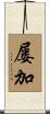屡加 Scroll