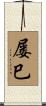 屡巳 Scroll