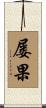 屡果 Scroll