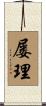 屡理 Scroll