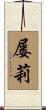 屡莉 Scroll